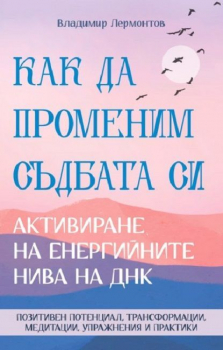 Как да променим съдбата си - Активиране на енергийните нива на ДНК