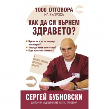 1000 отговора на въпроса „Как да си върнем здравето“