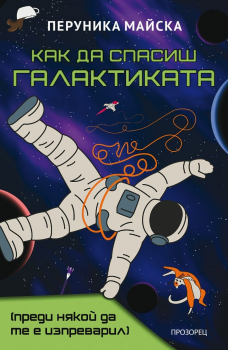 Как да спасиш Галактиката - преди някой да те е изпреварил