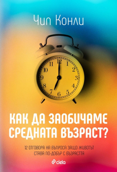 Как да заобичаме средната възраст