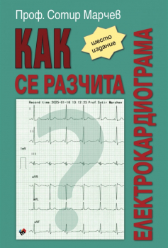 Как се разчита електрокардиограма (шесто издание)