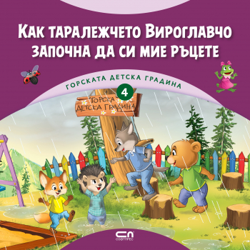 Горската детска градина - книга 4: Как таралежчето Вироглавчо започна да си мие ръцете