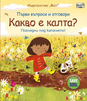 Първи въпроси и отговори: Какво е калта?
