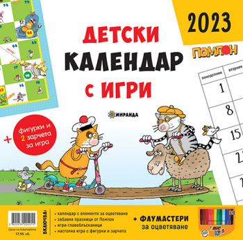 Помпон: Детски календар с игри + 3 фигурки, 2 зарчета за игра и 12 флумастери за оцветяване - 2023 година