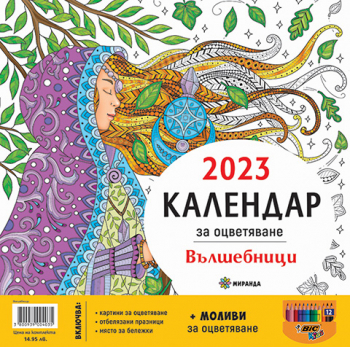 Календар за оцветяване за 2023 година: Вълшебници