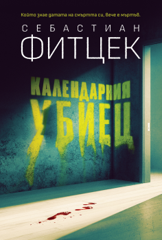 Календарният убиец