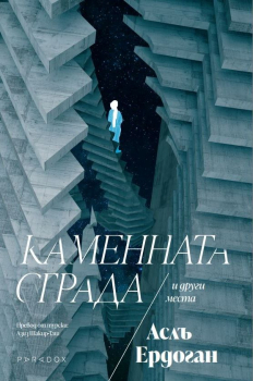 Каменната сграда и други места