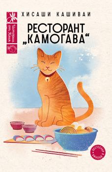 Ресторант „Камогава“
