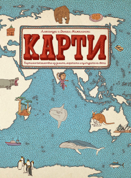 КАРТИ - картинно пътешествие из земите, моретата и културите на света