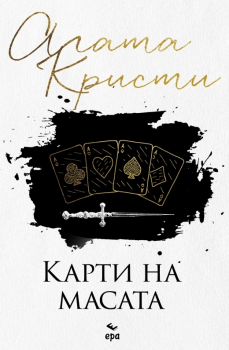 Карти на масата