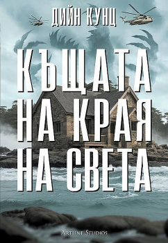 Къщата на края на света