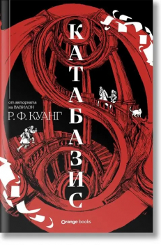 Катабазис (твърда корица)