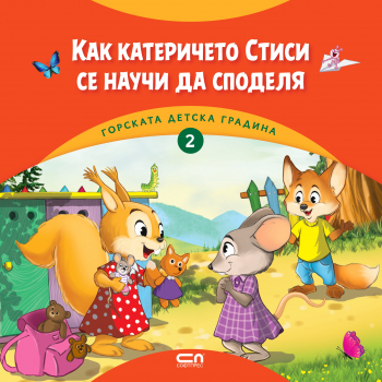 Горската детска градина - книга 2: Как катеричето Стиси се научи да споделя