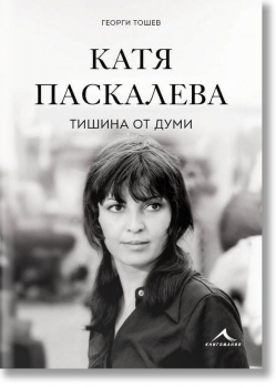 Катя Паскалева. Тишина от думи