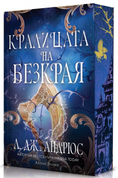 Кралицата на Безкрая (Морето на Безкрая, книга 2) - меки корици