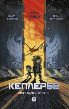 Поканата - книга 1 (Кеплер 62)