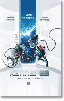 Кеплер62. Книга трета: Пътуването