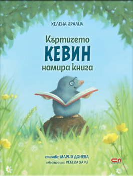 Къртичето Кевин намира книга