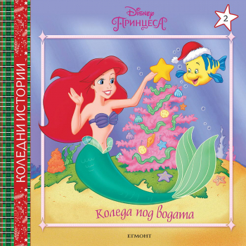 Коледни истории: Принцеса Ариел малката русалка. Коледа под водата