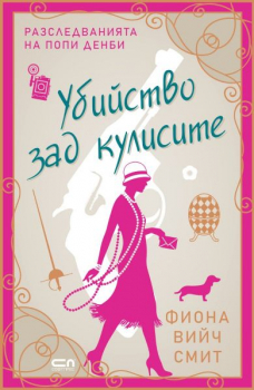 Убийство зад кулисите (Разследванията на Попи Денби)