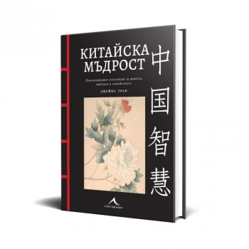 Китайска мъдрост (с цветни илюстрации)