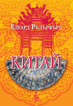 Китай - том 2