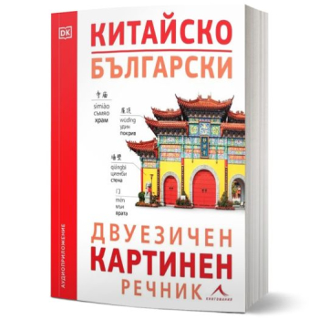 Китайско-български двуезичен картинен речник