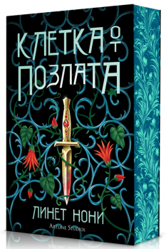 Клетка от позлата (Лечителката от затвора 2) 