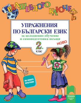 Вълшебното ключе: Упражнения по български език за 2. клас (Просвета)