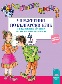 Вълшебното ключе: Упражнения по български език за 4. клас (Просвета)