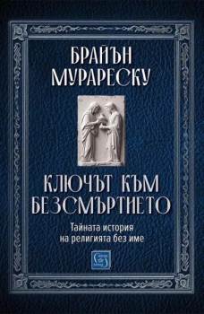 Ключът към безсмъртието. Тайната история на религията без име