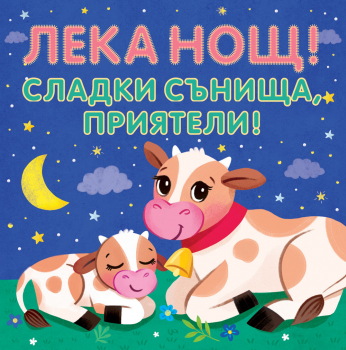 Лека нощ! Сладки сънища, приятели! (шумоляща книга с пискалка)