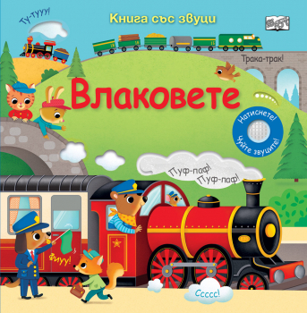 Книга със звуци: Влаковете