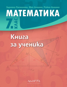 Книга за ученика по Математика за 7. клас (Архимед)