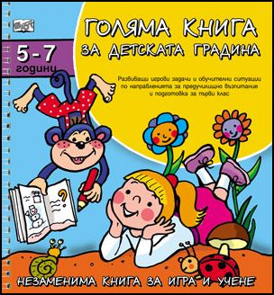 Голяма книга за детската градина: 5 - 7 години