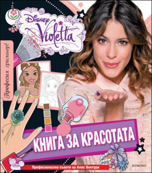 Виолета: Книга за красотата (с шаблони за рисуване)