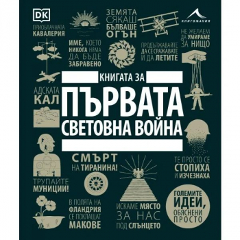 Книгата за Първата световна война