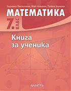 Книга за ученика по математика за 7. клас (Архимед)