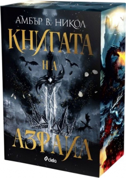 Книгата на Азраил (Gods & Monsters 1)