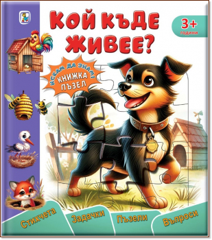 Книжка пъзел: Кой къде живее?