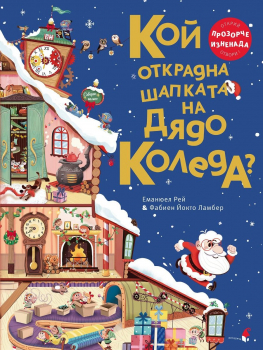 Кой открадна шапката на Дядо Коледа?