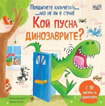 Кой пусна динозаврите? Повдигнете капачетата, ако не ви е страх