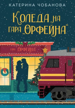 Коледа на гара Орфейна