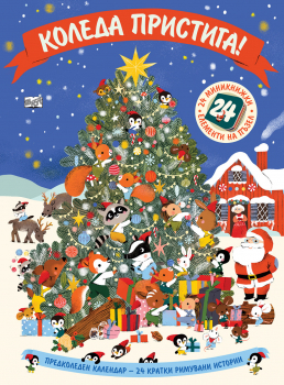 Коледа в гората • Коледен календар - 24 вълшебни приказки за горските животни