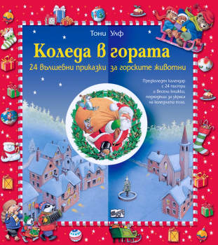 Коледа в гората • Коледен календар с 24 вълшебни приказки за горските животни