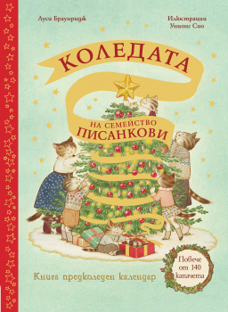 Коледата на семейство Писанкови - с повече от 140 капачета