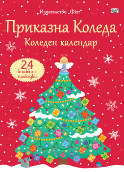 Приказна Коледа. Червен коледен календар с 24 книжки с приказки