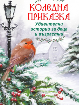 Коледна приказка. Удивителни истории за деца и възрастни