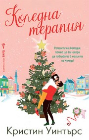 Коледна терапия