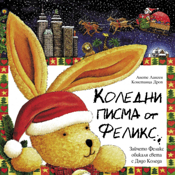 Коледни писма от Феликс (меки корици)